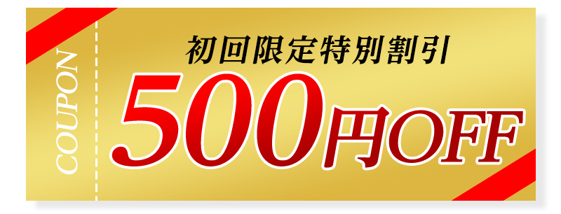 500円OFF